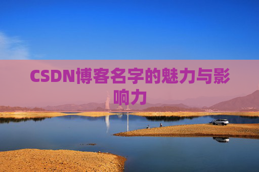 CSDN博客名字的魅力与影响力
